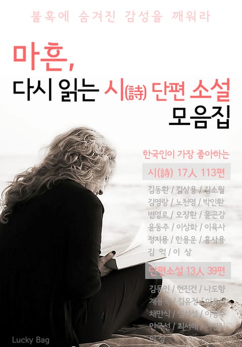 합본 | 마흔, 다시 읽는 시/단편소설 모음집 (한국인이 좋아하는 시 17인, 소설 13인) 표지 이미지