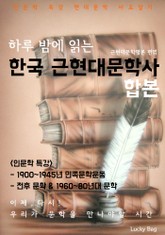 합본 | 하루 밤에 읽는 근현대문학사 (인문학 특강) (전2권) 표지 이미지