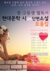 합본 | 중고등생 필독서 현대문학 시/단편소설 모음집 표지 이미지