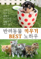 반려동물 키우기 BEST 노하우 (애완동물 키우기 노하우) 표지 이미지
