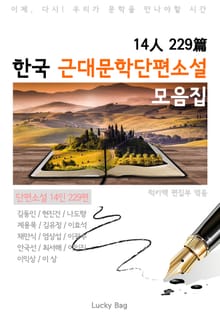 한국 근대문학단편소설 모음집 (14인 229편)