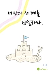 너만의 세계를 건설하라. 표지 이미지