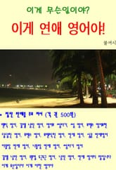 이게 무슨일이야 이게 연애 영어야 표지 이미지