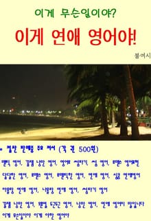 이게 무슨일이야 이게 연애 영어야