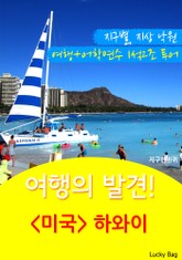 여행의 발견! <미국> 하와이 표지 이미지