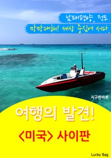 여행의 발견! <미국> 사이판
