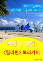 여행의 발견! <필리핀> 보라카이 표지 이미지