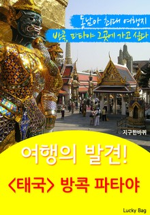 여행의 발견! <태국> 방콕 파타야