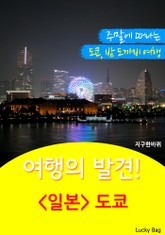 여행의 발견! <일본> 도쿄 표지 이미지