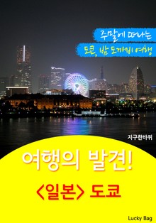 여행의 발견! <일본> 도쿄