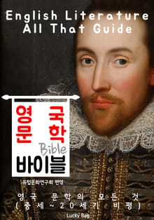 영국 문학 바이블(Bible) <인문학 특강>