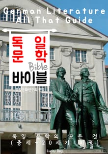 독일 문학 바이블(Bible) <인문학 특강>