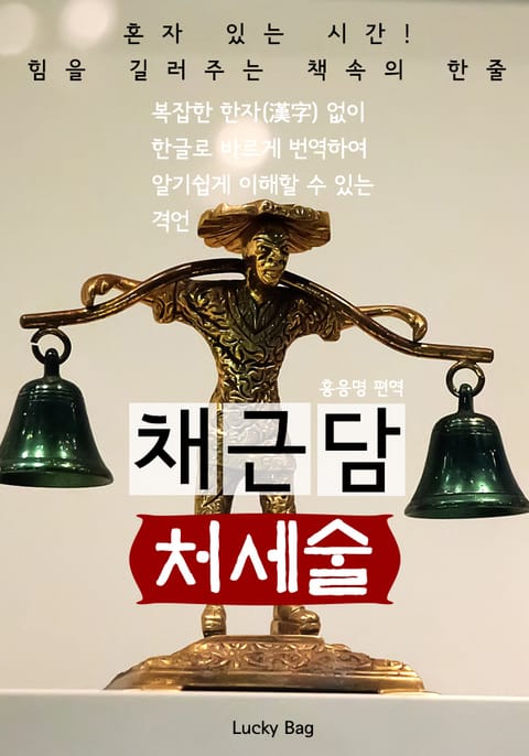 채근담 처세술 표지 이미지