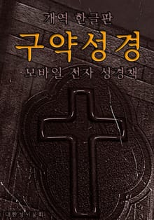 구약성경 개역한글판 (모바일 전자성경책)