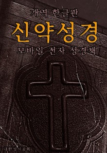 신약성경 개역한글판 (모바일 전자성경책)