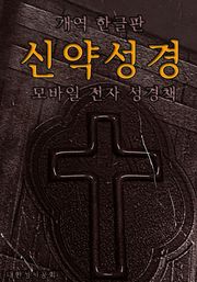신약성경 개역한글판 (모바일 전자성경책)