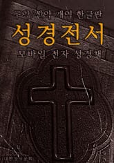 합본 | 성경전서 <구약+신약> 개역한글판 (모바일 전자성경책) (전2권) 표지 이미지