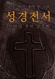 합본 | 성경전서 <구약+신약> 개역한글판 (모바일 전자성경책) (전2권)