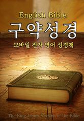 (English Bible) 구약성경 표지 이미지