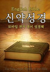 (English Bible) 신약성경 표지 이미지