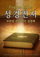 합본 | (English Bible) 성경전서 표지 이미지
