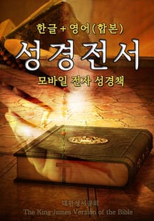 합본 | 한글+영어 성경전서