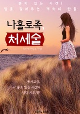 나홀로족 처세술 표지 이미지