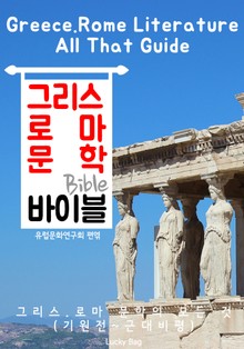 그리스.로마 문학 바이블(Bible) <인문학 특강>