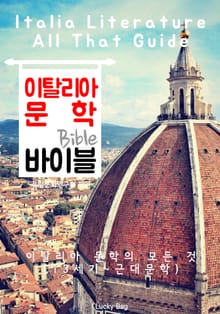이탈리아 문학 바이블(Bible) <인문학 특강>