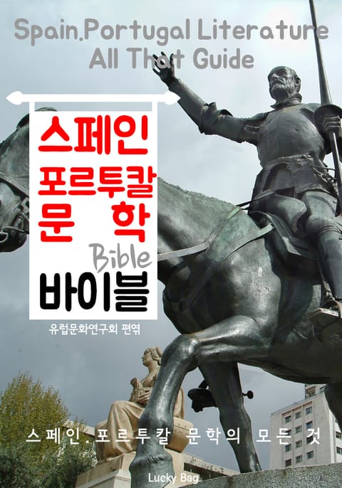 스페인.포르투칼 문학 바이블(Bible) <인문학 특강> 표지 이미지