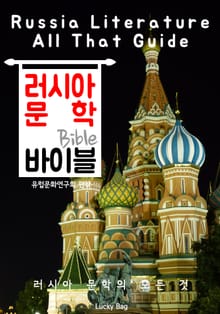 러시아 문학 바이블(Bible) <인문학 특강>