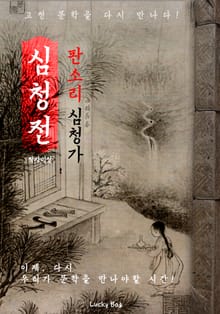 심청전 (판소리 심청가)