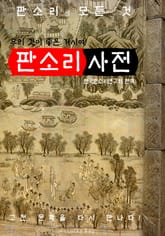 (우리 것이 좋은 거시여!) 판소리 사전 표지 이미지