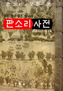 (우리 것이 좋은 거시여!) 판소리 사전