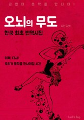 오뇌의 무도 : 김억 시인(한국 최초 번역시집) 표지 이미지