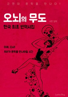 오뇌의 무도 : 김억 시인(한국 최초 번역시집)