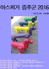 아스퍼거증후군 2016 표지 이미지