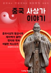 중국 사상가 이야기 표지 이미지