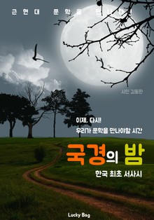 국경의 밤