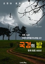 국경의 밤