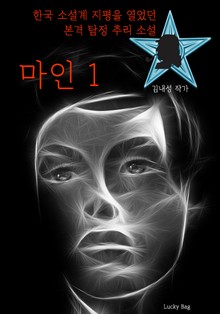 마인 1