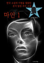 마인 1