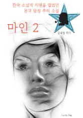 마인 2 표지 이미지