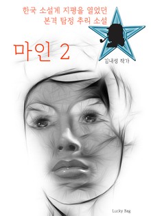 마인 2