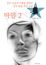 마인 2
