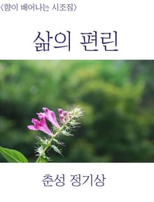 삶의 편린