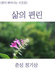 삶의 편린