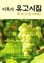 이육사 유고시집