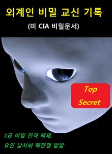 외계인 비밀 교신 기록