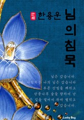 님의 침묵 (만해 한용운 시집) 표지 이미지